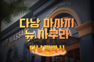 다낭 뉴 사쿠라 마사지 외관 전경