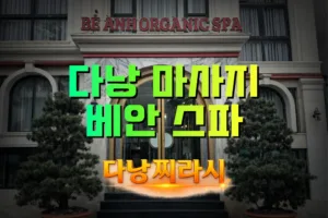 다낭 베안 스파 외관 분위기