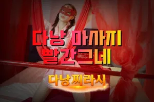 다낭 빨간그네 마사지 관리사 세라복