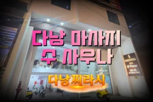 다낭 수 사우나 외관 전경