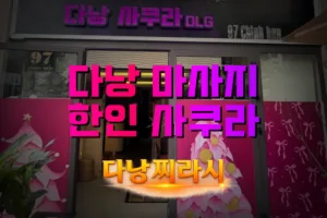 다낭 한인 사쿠라 DLG 외관 전경