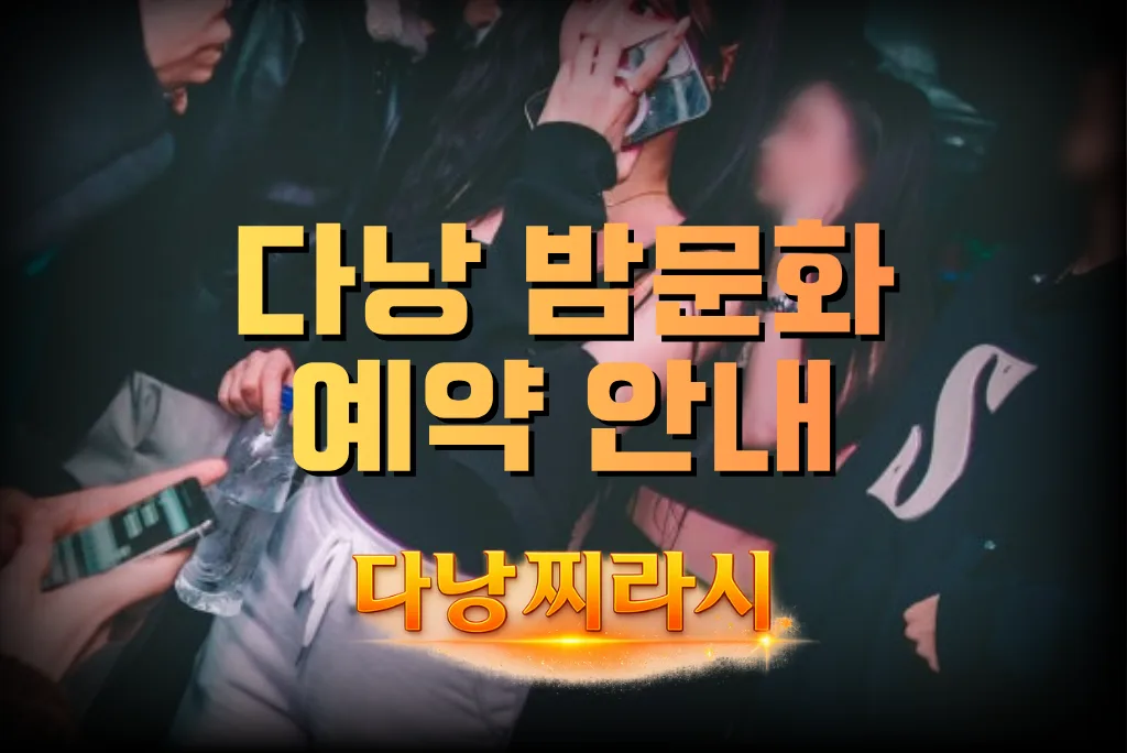 다낭 밤문화 예약 안내