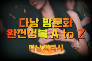 다낭 밤문화 완전정복 A to Z | 다낭찌라시 | 다낭찌라시 다낭 밤문화 완전정복 A to Z