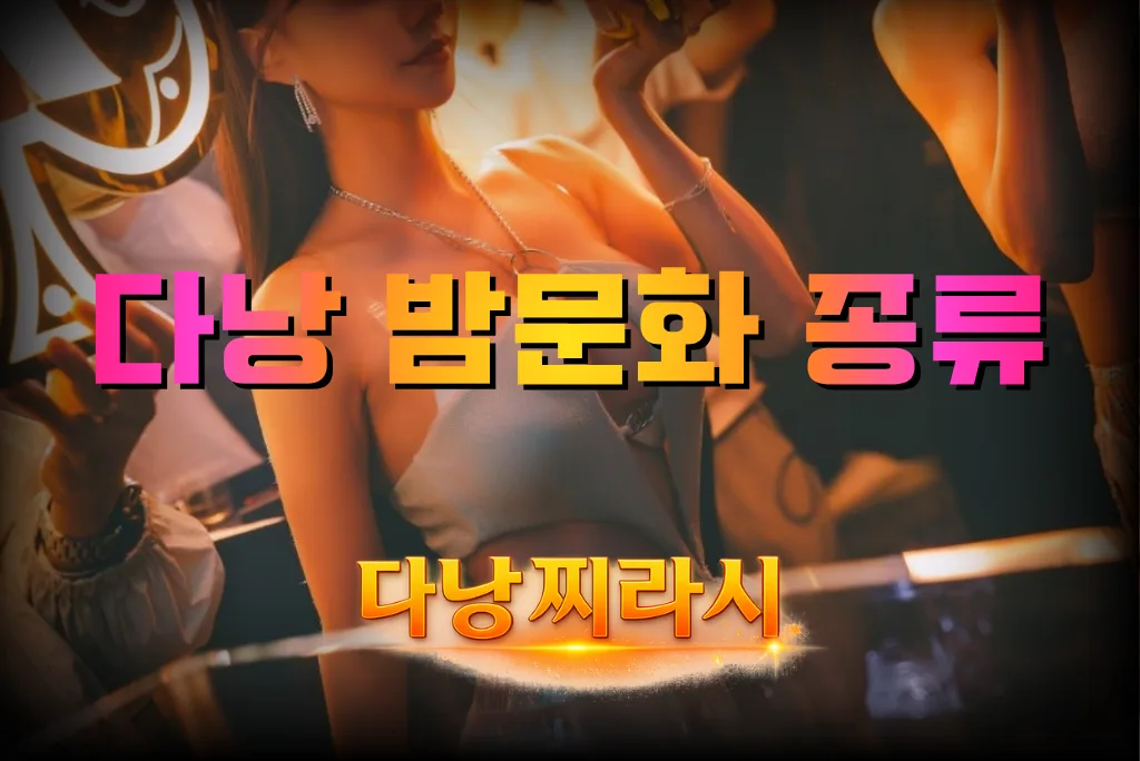 다낭 밤문화 종류