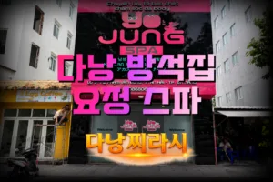 다낭 요정 스파 외관 느낌